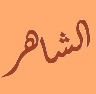 Al Shaher Al Shaher