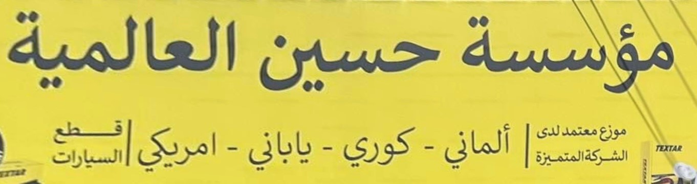 logo مؤسسة حسينالعالمية logo مؤسسة حسينالعالمية